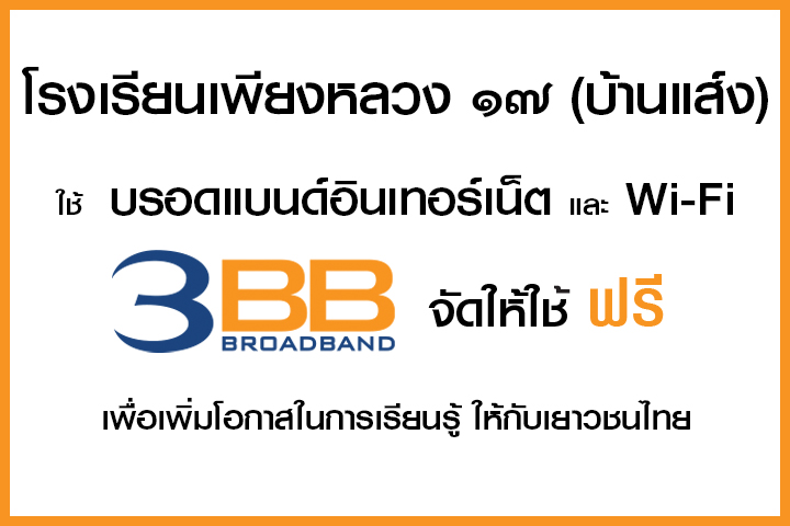 <p>3BB&nbsp;จังหวัดสระแก้ว ส่งมอบอินเทอร์เน็ตในโครงการ&nbsp;&ldquo;บรอดแบนด์อินเทอร์เน็ต เพื่อการศึกษาฟรี"</p>